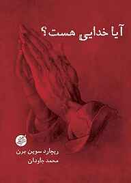 کتاب آیا خدایی هست؟ نشر دانشگاه مفید   