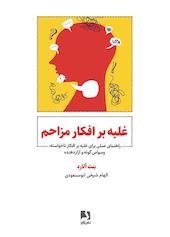غلبه بر افکار مزاحم