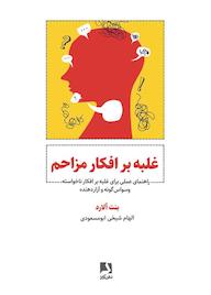 کتاب غلبه بر افکار مزاحم بنت آلارد نشر ذهن‌آویز