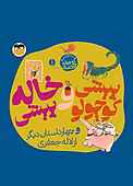 پیشی کوچولو و خاله پیشی و چهار داستان دیگر