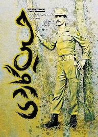 کتاب حسین گاردی اثر محمدهادی زرگری نشر روایت فتح