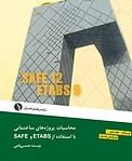 محاسبات پروژه های ساختمانی با استفاده از SAFE، ETABS