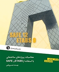 کتاب محاسبات پروژه های ساختمانی با استفاده از SAFE، ETABS نشر علم عمران   