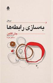کتاب درمان و به سازی رابطه ها اثر جان گاتمن نشر قطره