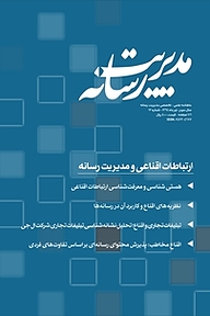 مجله  ماهنامه علمی تخصصی مدیریت رسانه شماره 12 نشر مدیریت رسانه