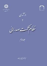 کتاب درآمدی به نظام حکمت صدرائی جلد 2 عبدالرسول عبودیت نشر انتشارات سمت