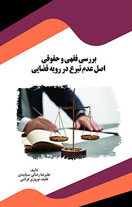 کتاب  بررسی فقهی و حقوقی اصل عدم تبرع در رویه قضایی ‫ نشر انتشارات قانون‌یار