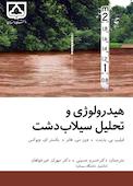 هیدرولوژی و تحلیل سیلاب دشت