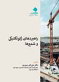 راهبردهای ژیوتکنیکی و شمع‌ها