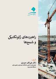 کتاب راهبردهای ژیوتکنیکی و شمع‌ها نشر دانشگاه هنر   