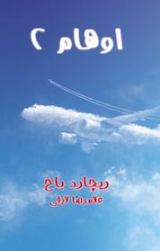 کتاب اوهام 2 اثر ریچارد باخ نشر اطلاع