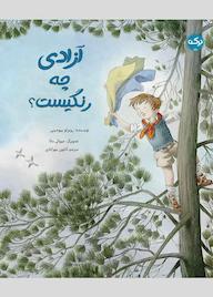 کتاب آزادی چه رنگیست اثر روبرتو پیومینی نشر برکه آبی