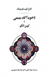ناخوداگاه جمعی و کهن الگو