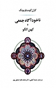 ناخوداگاه جمعی و کهن الگو