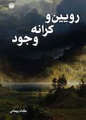 رویین و کرانه وجود