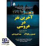 آخرین نفر در عروسی