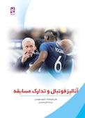 آنالیز فوتبال و تدارک مسابقه