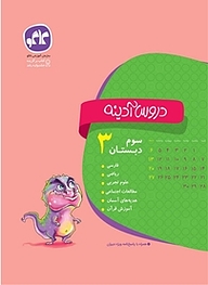 کتاب دروس آدینه سوم دبستان نشر انتشارات کاگو   