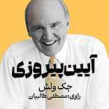 میکروبوک صوتی آیین پیروزی