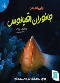 کتاب اولین کتاب من جانوران اقیانوس اثر جینجر ال. کلارک نشر موسسه فرهنگی دکسا