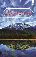 غیوران بام ایران
