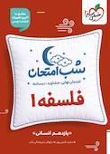 شب امتحان  فلسفه 1