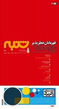 کتاب هفته نامه شنبه شماره 64 نشریه شنبه -  