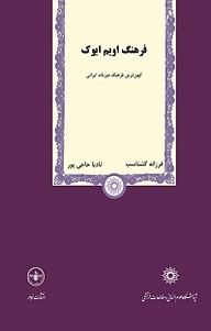 معرفی، خرید و دانلود کتاب فرهنگ اویم ایوک