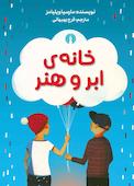 خانه‌ی ابر و هنر