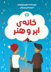 کتاب خانهی ابر و هنر اثر مارسیا ویلیامز نشر انتشارات علمی و فرهنگی