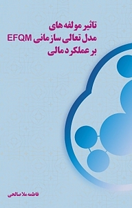 کتاب تاثیر مولفه های مدل تعالی سازمانی EFQM بر عملکرد مالی نشر آذرفر   
