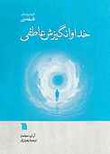 خدا و انگیزش عاطفی