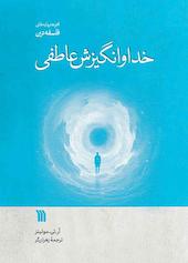 خدا و انگیزش عاطفی