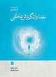 خدا و انگیزش عاطفی