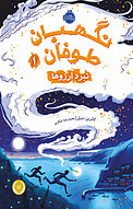 نگهبان طوفان 1