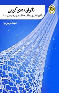 کتاب نانو لوله های کربنی نشر دافوس   