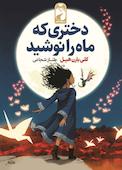 دختری که ماه را نوشید