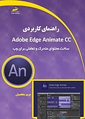 راهنمای کابردی Adobe Edge Animate CC