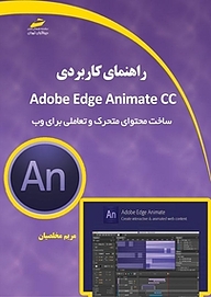 کتاب  راهنمای کابردی Adobe Edge Animate CC نشر موسسه فرهنگی هنری دیباگران تهران