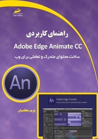 راهنمای کابردی Adobe Edge Animate CC