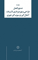 دستورالعمل طراحی و بهره برداری تاسیسات آشغال گیر و رسوب گیری شهری جلد 1