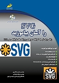 SVG را آسان بیاموزید