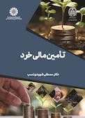 تأمین مالی خرد