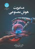 مدیریت هوش مصنوعی