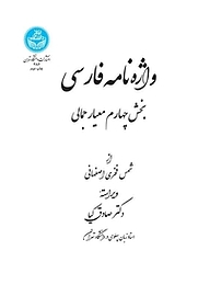 کتاب واژه نامه فارسی نشر انتشارات دانشگاه تهران   