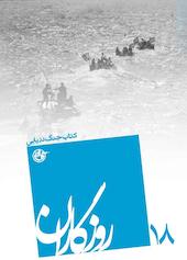 روزگاران جلد 18
