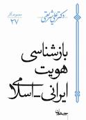 بازشناسی هویت ایرانی اسلامی