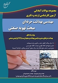 کتاب  مجموعه سوالات آمادگی آزمون کارشناسی ارشد و دکتری نشر انتشارات آوای قلم