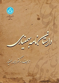 کتاب داستان نامه بهمنیاری نشر انتشارات دانشگاه تهران   