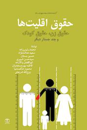 کتاب حقوق اقلیت ها، حقوق زن، کودک و چند جستار دیگر اثر حسین بستان نشر انتشارات موسسه فرهنگی هنری کتاب مرجع